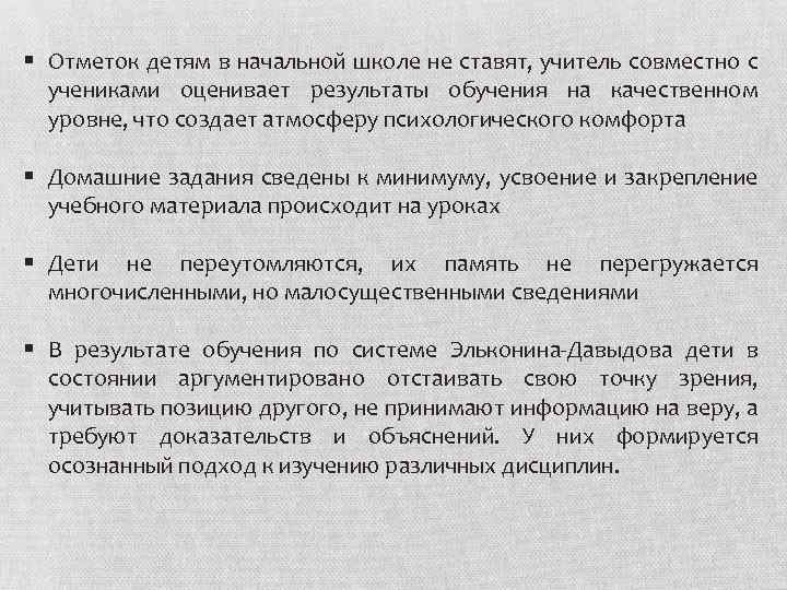 § Отметок детям в начальной школе не ставят, учитель совместно с учениками оценивает результаты