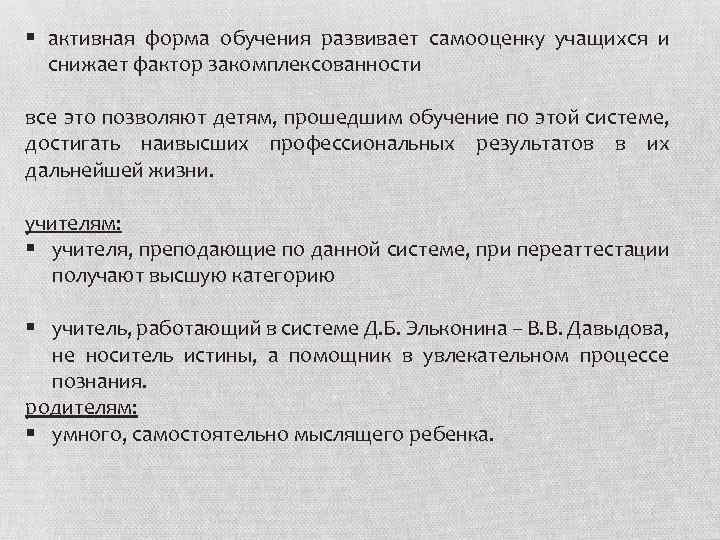 § активная форма обучения развивает самооценку учащихся и снижает фактор закомплексованности все это позволяют
