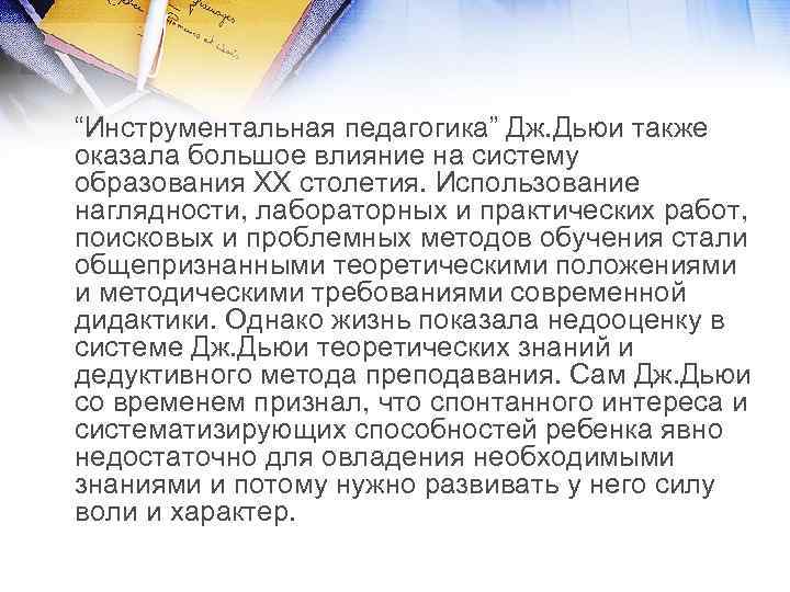 “Инструментальная педагогика” Дж. Дьюи также оказала большое влияние на систему образования ХХ столетия. Использование