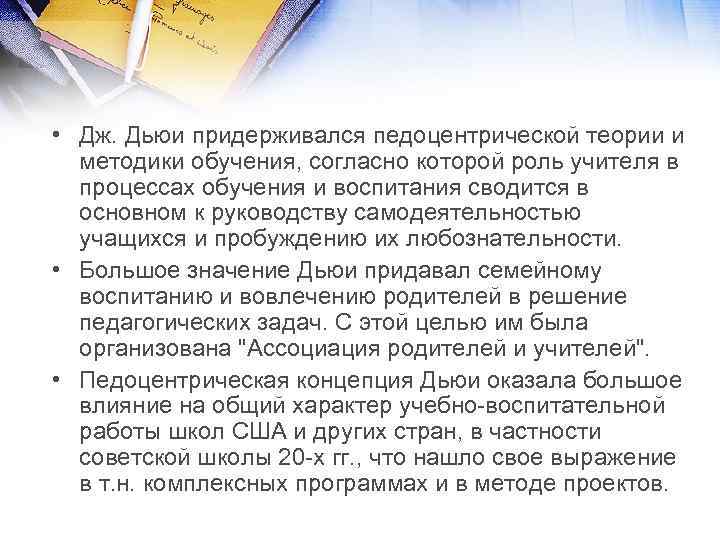  • Дж. Дьюи придерживался педоцентрической теории и методики обучения, согласно которой роль учителя