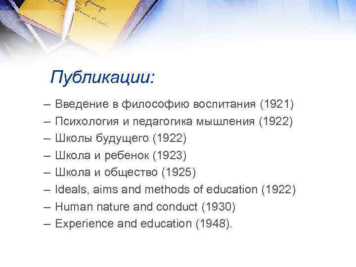 Публикации: – – – – Введение в философию воспитания (1921) Психология и педагогика мышления