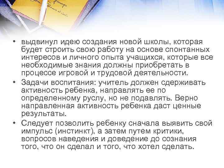  • выдвинул идею создания новой школы, которая будет строить свою работу на основе