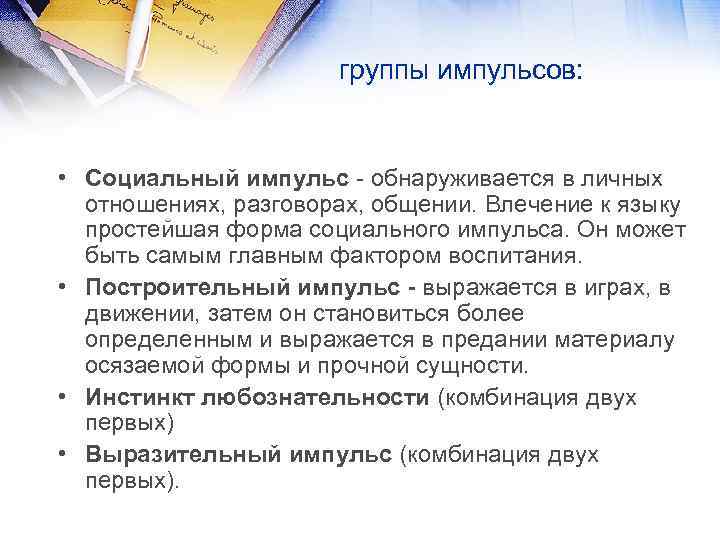 группы импульсов: • Социальный импульс - обнаруживается в личных отношениях, разговорах, общении. Влечение к