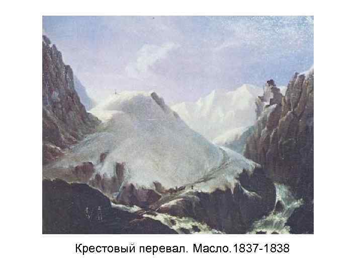 Крестовый перевал. Масло. 1837 -1838 