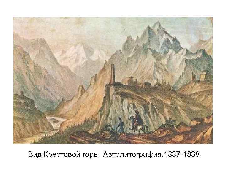 Вид Крестовой горы. Автолитография. 1837 -1838 