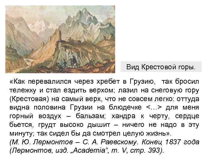 Вид Крестовой горы. «Как перевалился через хребет в Грузию, так бросил тележку и стал
