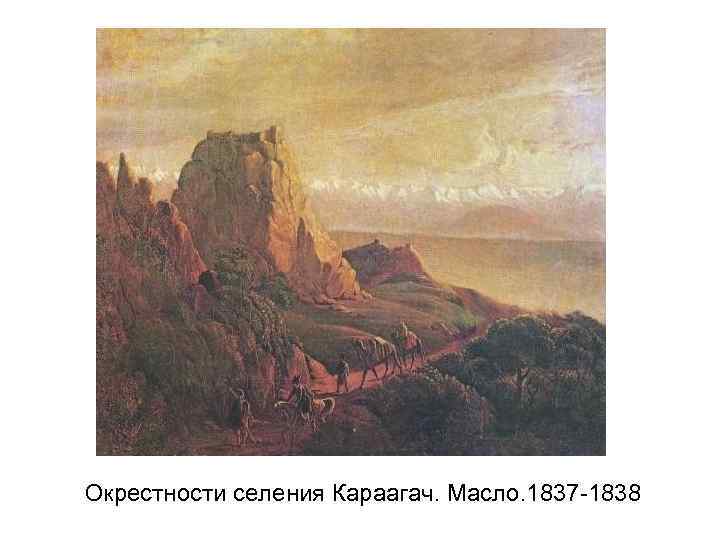 Окрестности селения Караагач. Масло. 1837 -1838 