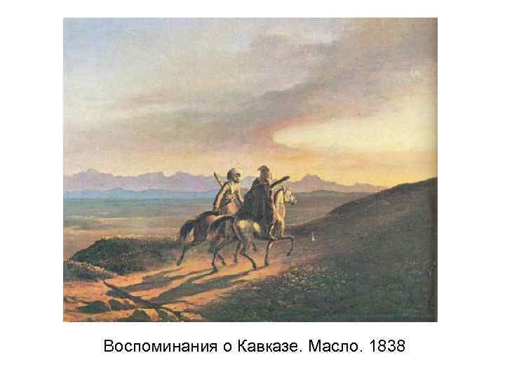 Воспоминания о Кавказе. Масло. 1838 
