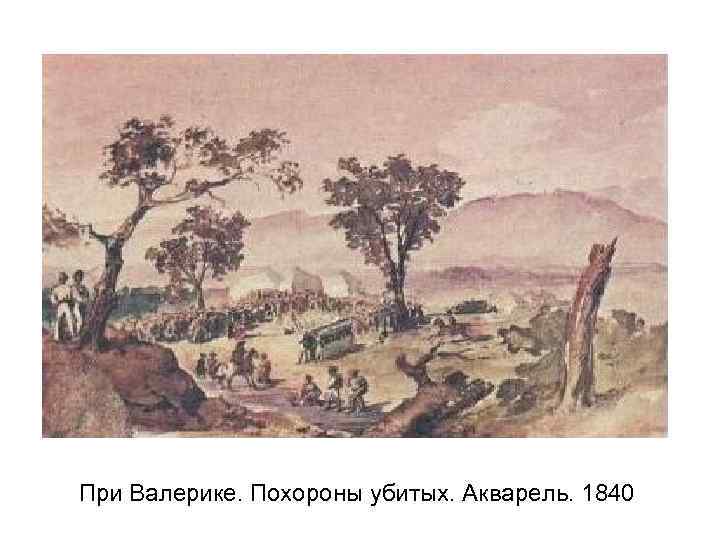 При Валерике. Похороны убитых. Акварель. 1840 