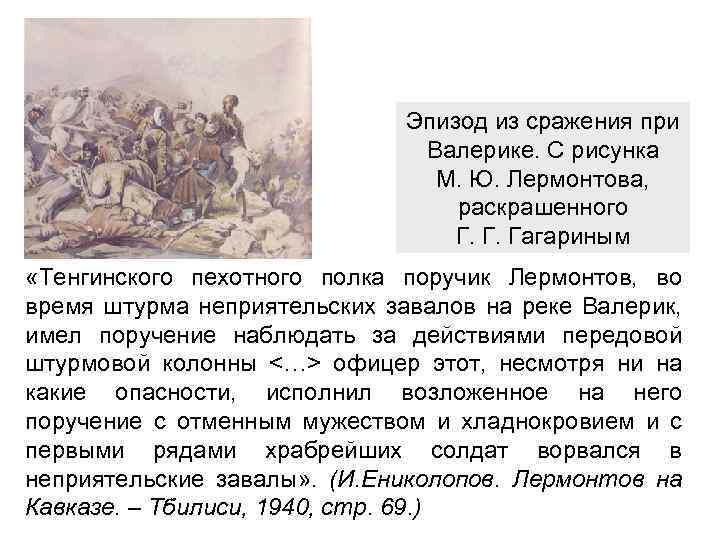 Эпизод из сражения при Валерике. С рисунка М. Ю. Лермонтова, раскрашенного Г. Г. Гагариным