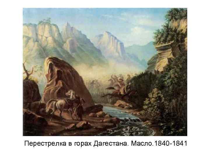 Перестрелка в горах Дагестана. Масло. 1840 -1841 