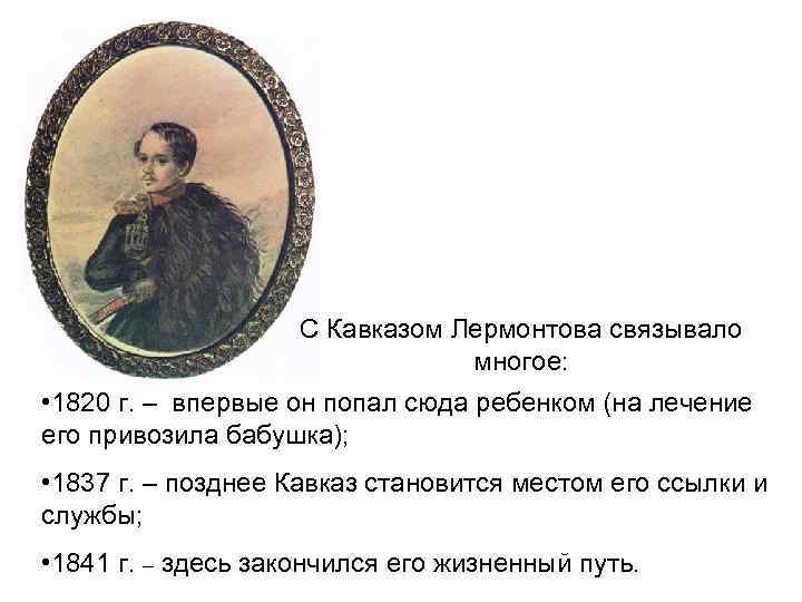 С Кавказом Лермонтова связывало многое: • 1820 г. – впервые он попал сюда ребенком