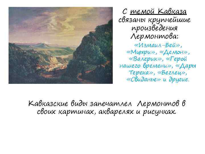 Кавказ в судьбе и творчестве лермонтова презентация