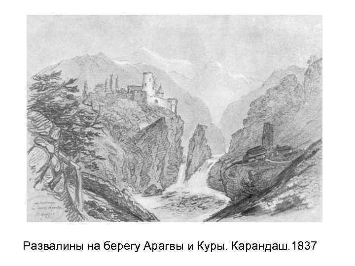 Развалины на берегу Арагвы и Куры. Карандаш. 1837 