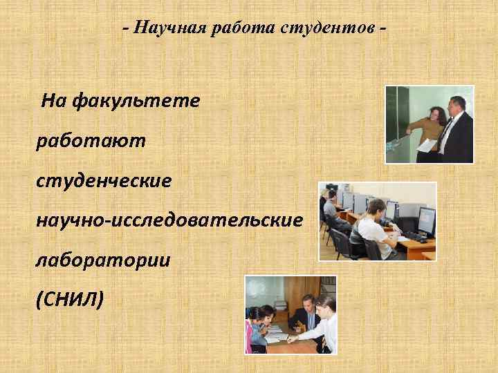 - Научная работа студентов - На факультете работают студенческие научно-исследовательские лаборатории (СНИЛ) 