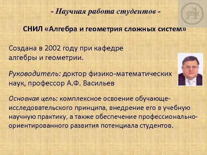 - Научная работа студентов СНИЛ «Алгебра и геометрия сложных систем» Создана в 2002 году