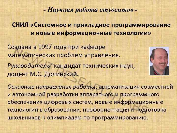 - Научная работа студентов СНИЛ «Системное и прикладное программирование и новые информационные технологии» Создана