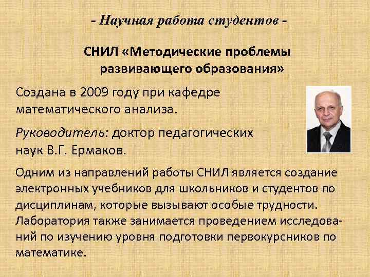 - Научная работа студентов СНИЛ «Методические проблемы развивающего образования» Создана в 2009 году при