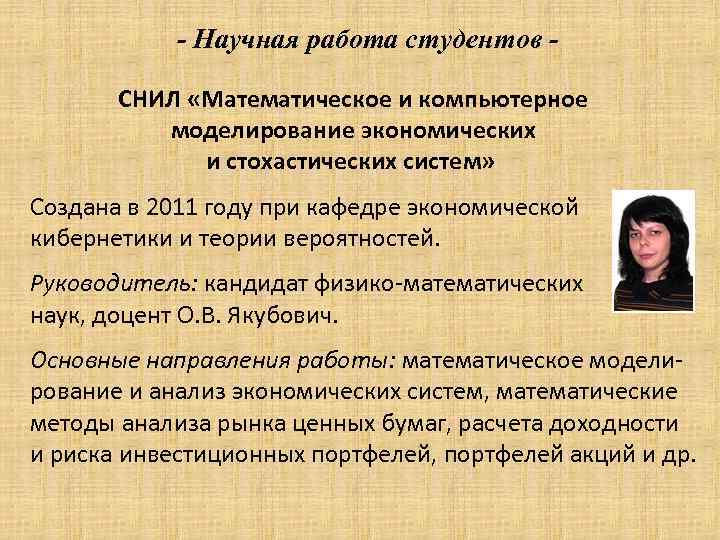 - Научная работа студентов СНИЛ «Математическое и компьютерное моделирование экономических и стохастических систем» Создана