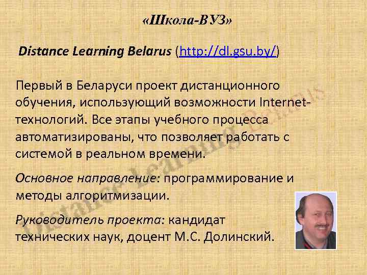  «Школа-ВУЗ» Distance Learning Belarus (http: //dl. gsu. by/) Первый в Беларуси проект дистанционного