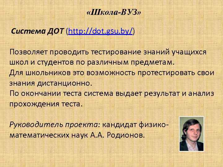  «Школа-ВУЗ» Система ДОТ (http: //dot. gsu. by/) Позволяет проводить тестирование знаний учащихся школ