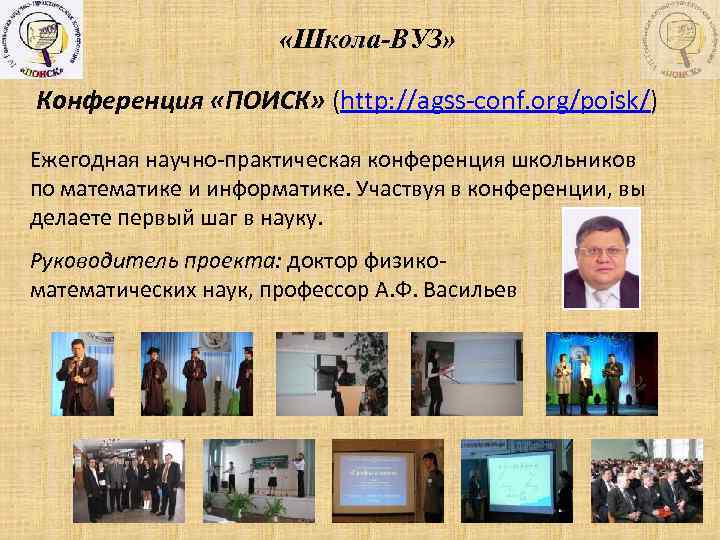  «Школа-ВУЗ» Конференция «ПОИСК» (http: //agss-conf. org/poisk/) Ежегодная научно-практическая конференция школьников по математике и