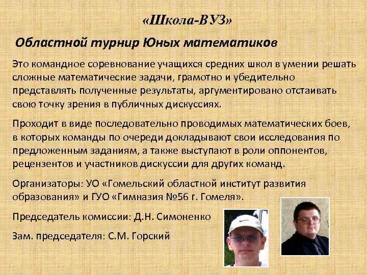  «Школа-ВУЗ» Областной турнир Юных математиков Это командное соревнование учащихся средних школ в умении