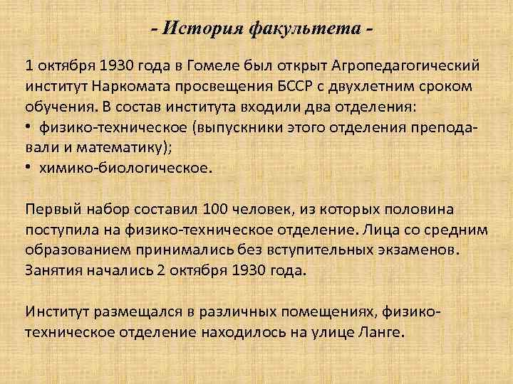- История факультета 1 октября 1930 года в Гомеле был открыт Агропедагогический институт Наркомата