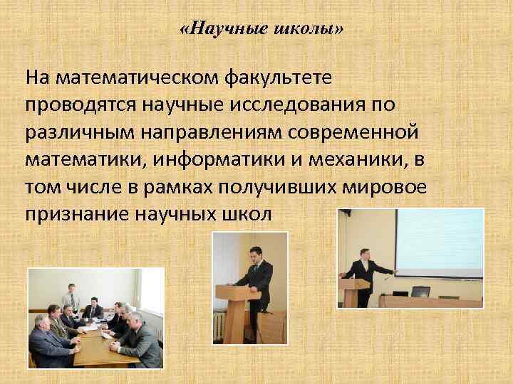  «Научные школы» На математическом факультете проводятся научные исследования по различным направлениям современной математики,