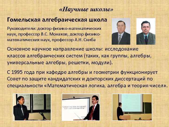  «Научные школы» Гомельская алгебраическая школа Руководители: доктор физико-математических наук, профессор В. С. Монахов,