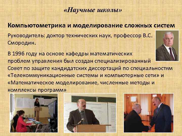  «Научные школы» Компьютометрика и моделирование сложных систем Руководитель: доктор технических наук, профессор В.
