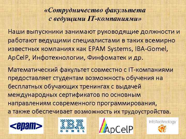  «Сотрудничество факультета с ведущими IT-компаниями» Наши выпускники занимают руководящие должности и работают ведущими