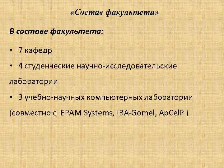  «Состав факультета» В составе факультета: • 7 кафедр • 4 студенческие научно-исследовательские лаборатории