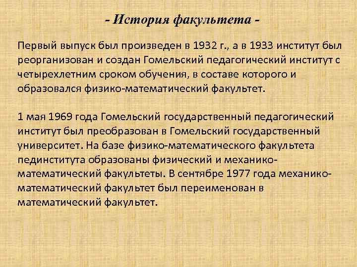 - История факультета Первый выпуск был произведен в 1932 г. , а в 1933