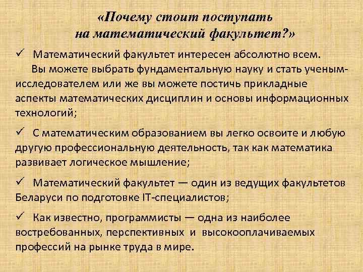  «Почему стоит поступать на математический факультет? » ü Математический факультет интересен абсолютно всем.