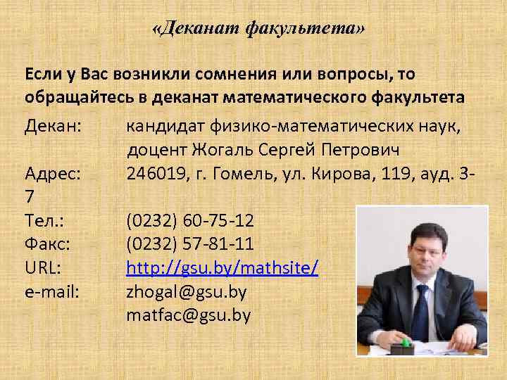  «Деканат факультета» Если у Вас возникли сомнения или вопросы, то обращайтесь в деканат