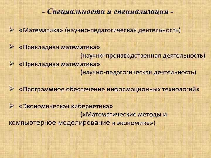 - Специальности и специализации Ø «Математика» (научно-педагогическая деятельность) Ø «Прикладная математика» (научно-производственная деятельность) Ø