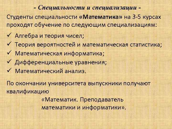 - Специальности и специализации Студенты специальности «Математика» на 3 -5 курсах проходят обучение по