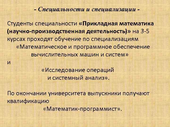 - Специальности и специализации Студенты специальности «Прикладная математика (научно-производственная деятельность)» на 3 -5 курсах