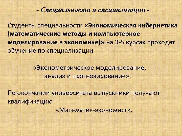 - Специальности и специализации Студенты специальности «Экономическая кибернетика (математические методы и компьютерное моделирование в