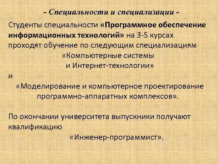 - Специальности и специализации Студенты специальности «Программное обеспечение информационных технологий» на 3 -5 курсах