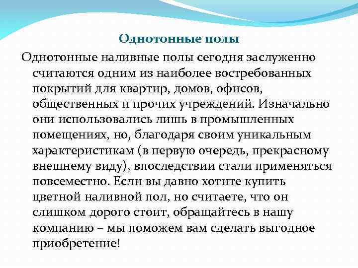 Однотонные полы Однотонные наливные полы сегодня заслуженно считаются одним из наиболее востребованных покрытий для