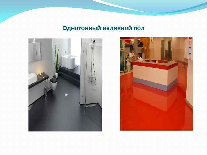 Однотонный наливной пол 