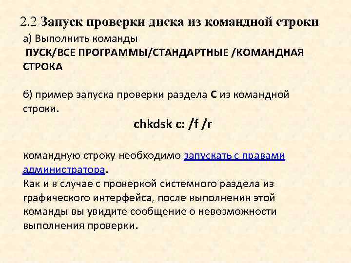 2. 2 Запуск проверки диска из командной строки а) Выполнить команды ПУСК/ВСЕ ПРОГРАММЫ/СТАНДАРТНЫЕ /КОМАНДНАЯ