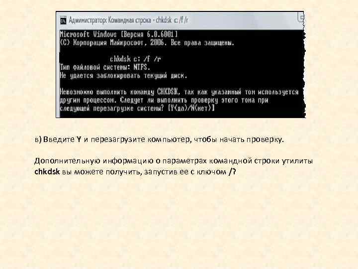 в) Введите Y и перезагрузите компьютер, чтобы начать проверку. Дополнительную информацию о параметрах командной