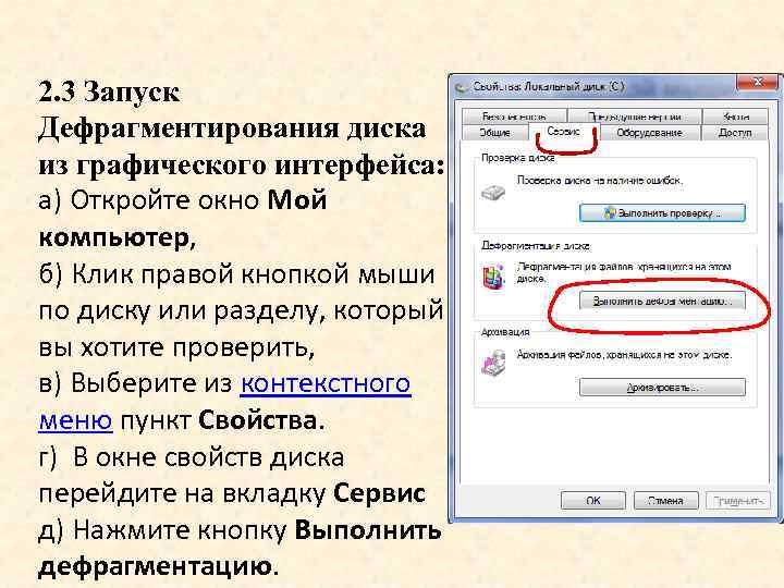 2. 3 Запуск Дефрагментирования диска из графического интерфейса: а) Откройте окно Мой компьютер, б)