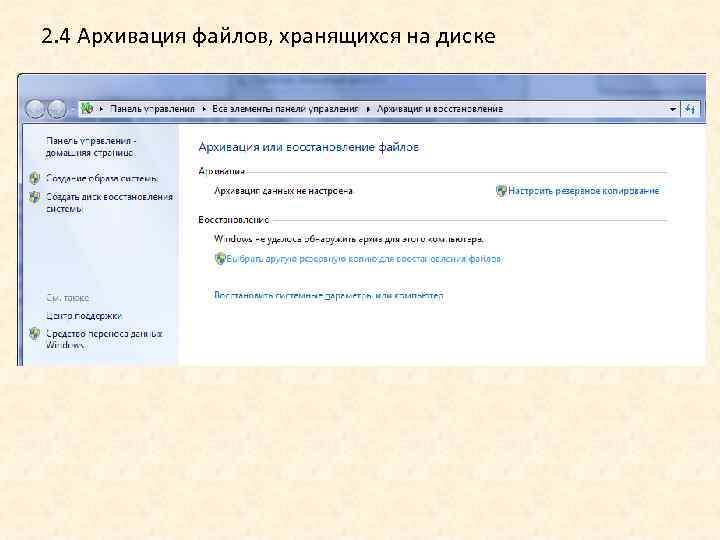2. 4 Архивация файлов, хранящихся на диске 