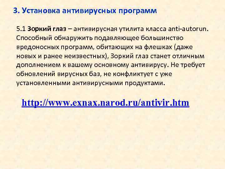 3. Установка антивирусных программ 5. 1 Зоркий глаз – антивирусная утилита класса anti-autorun. Способный