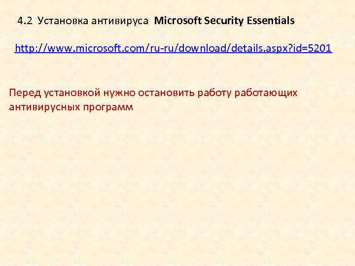 4. 2 Установка антивируса Microsoft Security Essentials http: //www. microsoft. com/ru-ru/download/details. aspx? id=5201 Перед