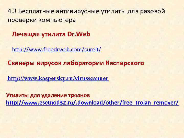 4. 3 Бесплатные антивирусные утилиты для разовой проверки компьютера Лечащая утилита Dr. Web http: